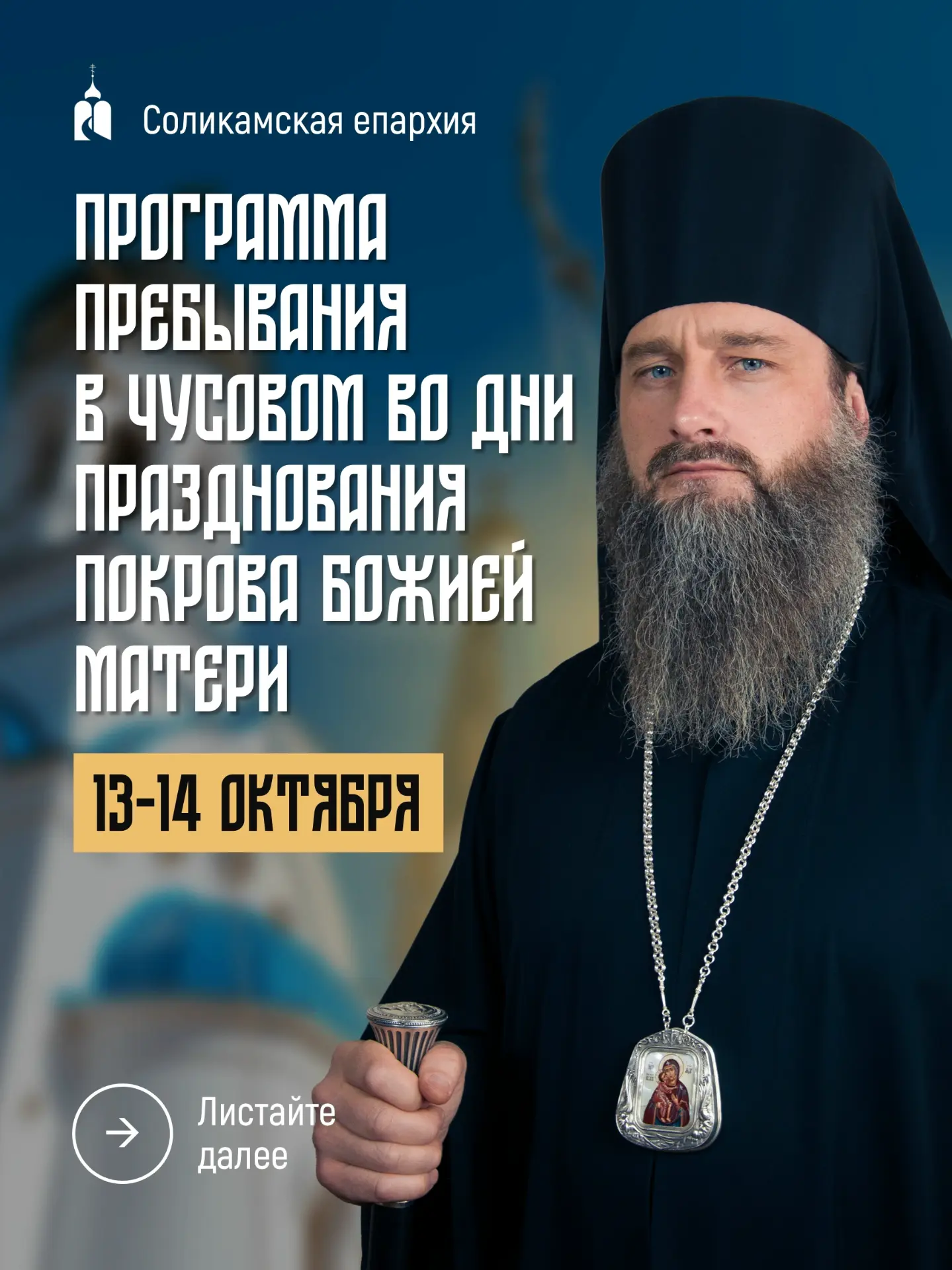 Анос пребывания правящего архиерея в граде Чусовом во дни приуроченные к празднованию П...