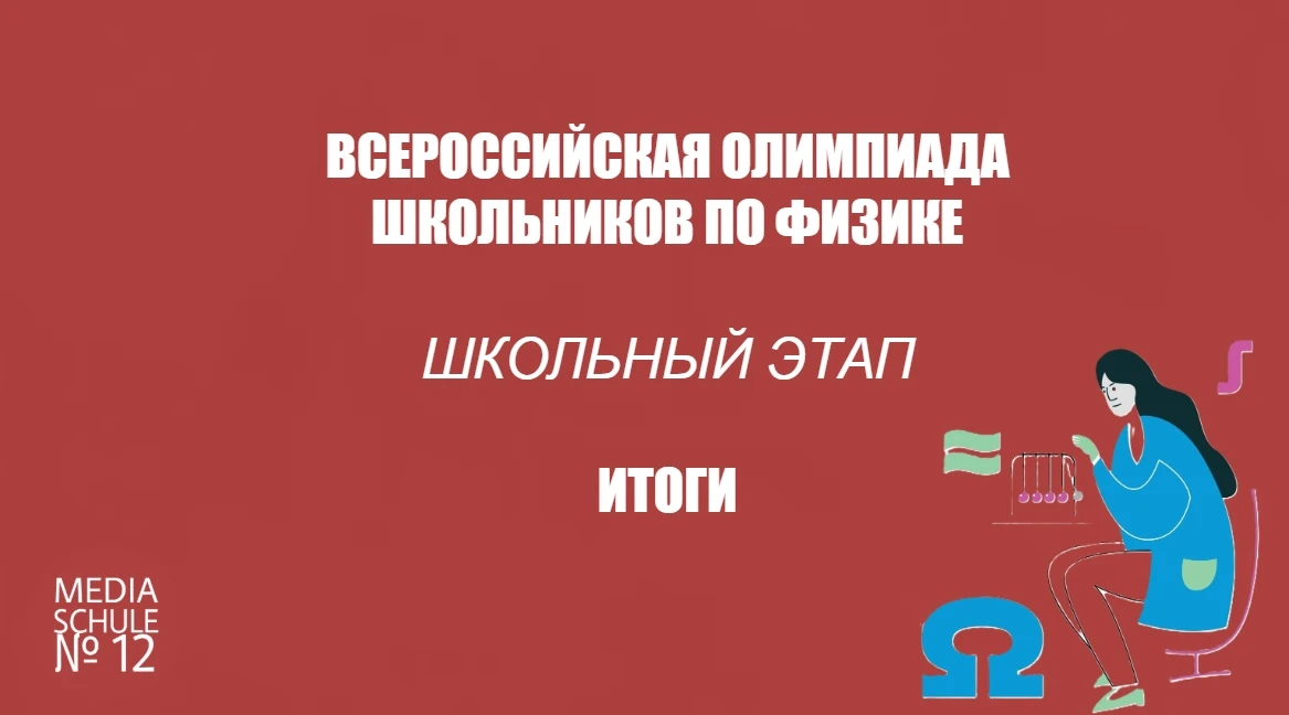 💡ВСОШ ПО ФИЗИКЕ | ИТОГИ ШКОЛЬНОГО ЭТАПА