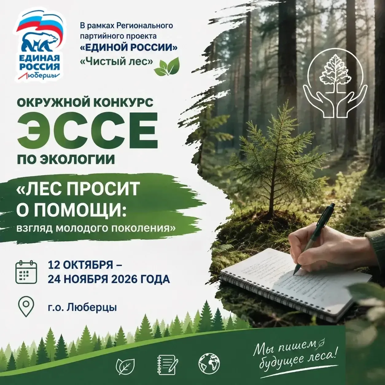 🌲 Лес просит о помощи. А что ответит молодое поколение?