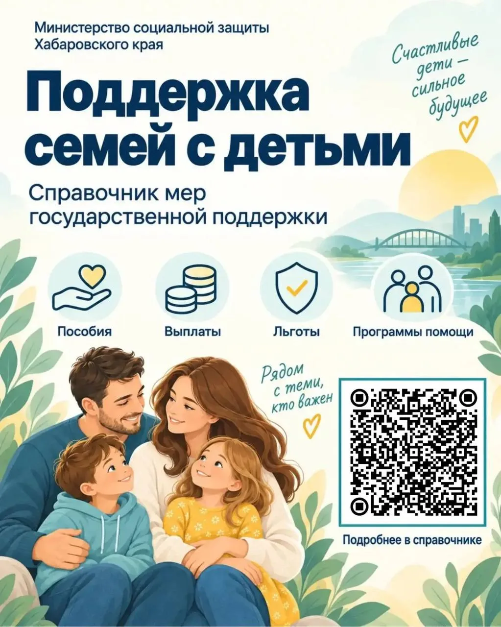 👨‍👩‍👧‍👦 Все меры поддержки семей с детьми — в одном справочнике