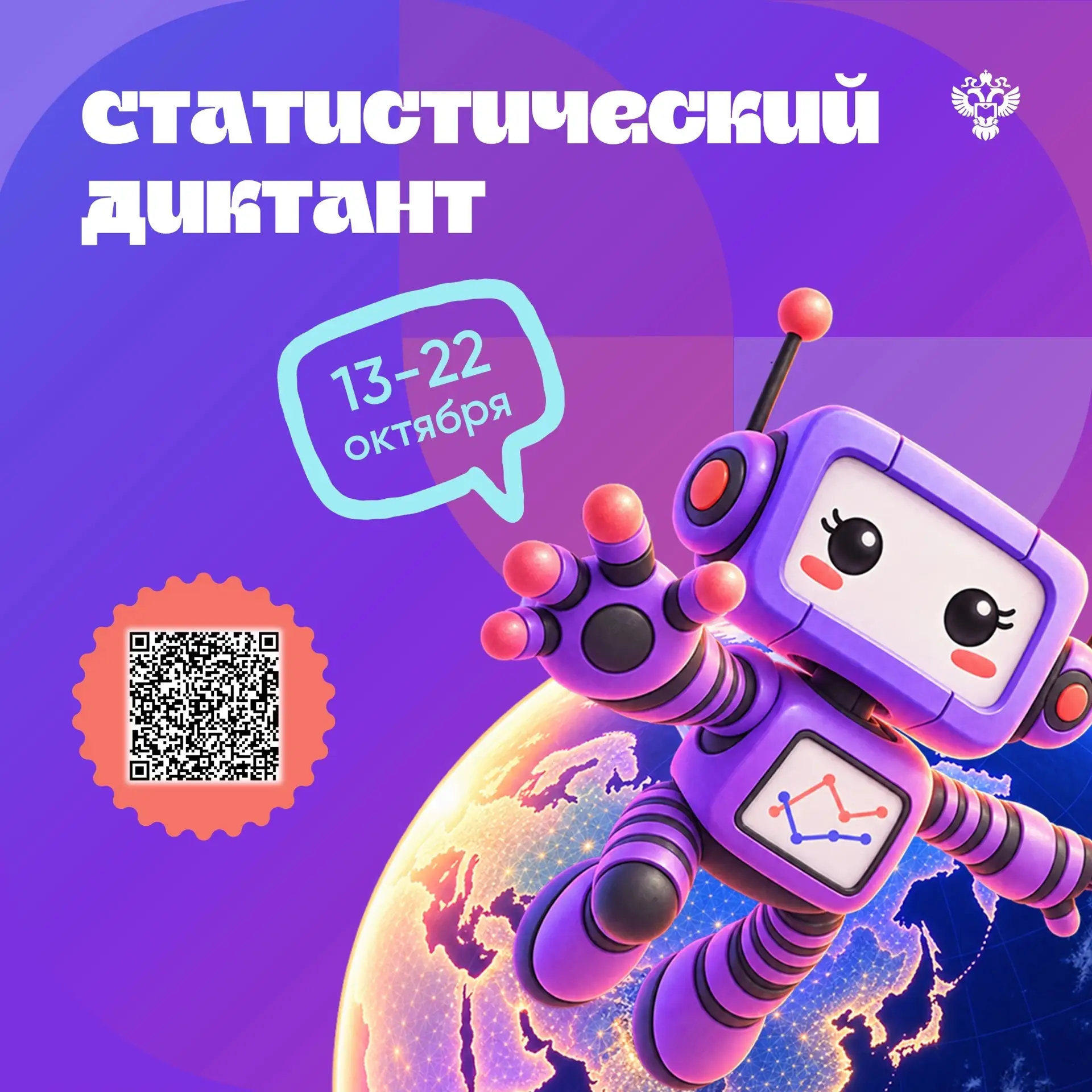 ⚡ Стартовал VIII Всероссийский статистический диктант!