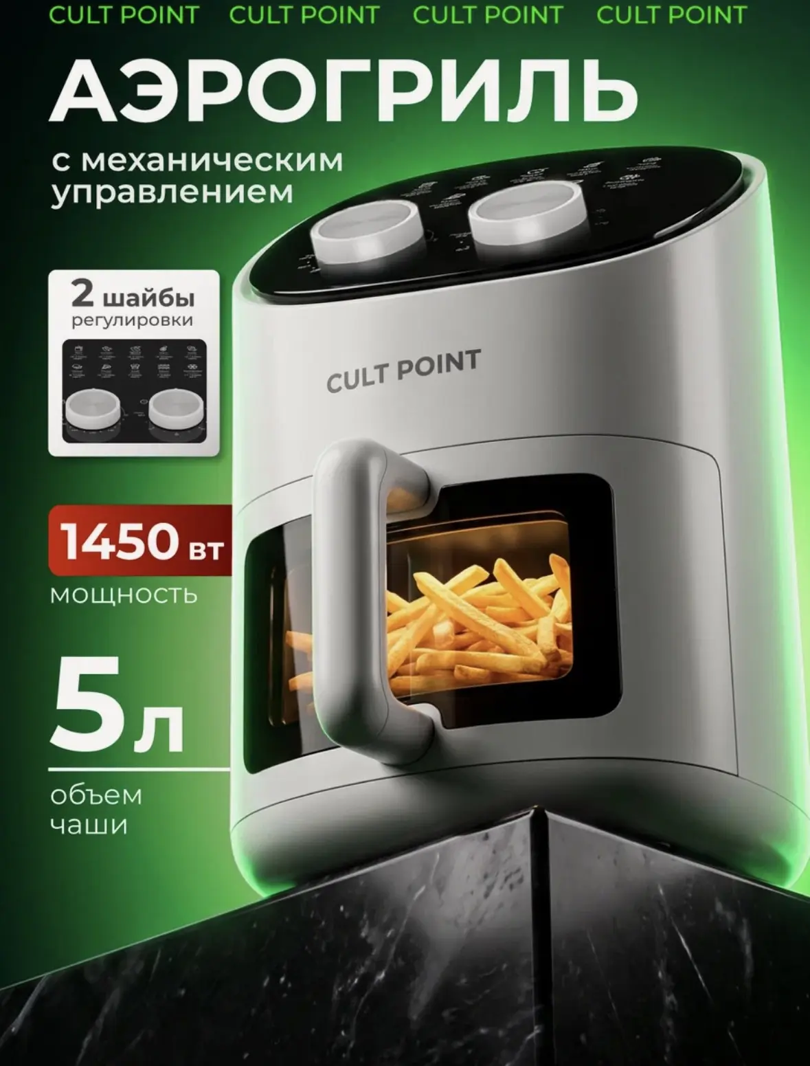 Аэрогриль Cult Point CP-521, 1450 Вт, 5 литров, с механическим управлением.
