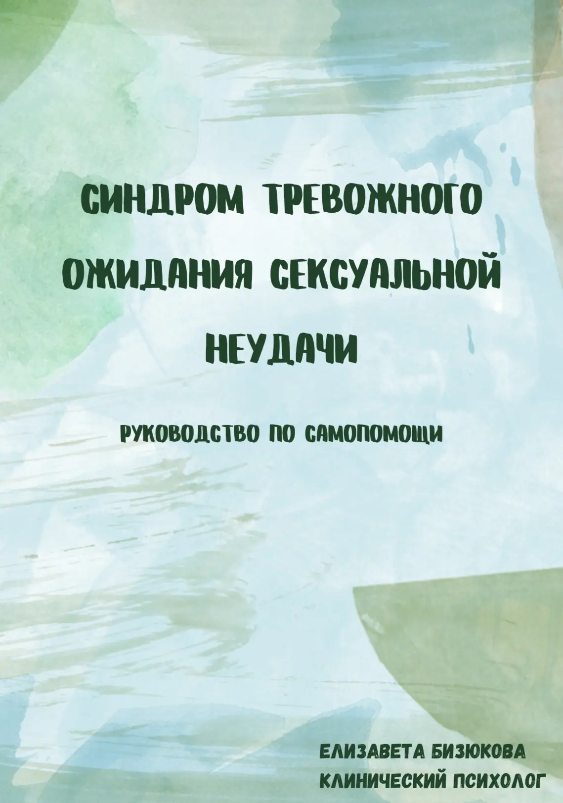 Синдром тревожного ожидания сексуальной неудачи. Руководство по самопомощи — Е. Бизюкова