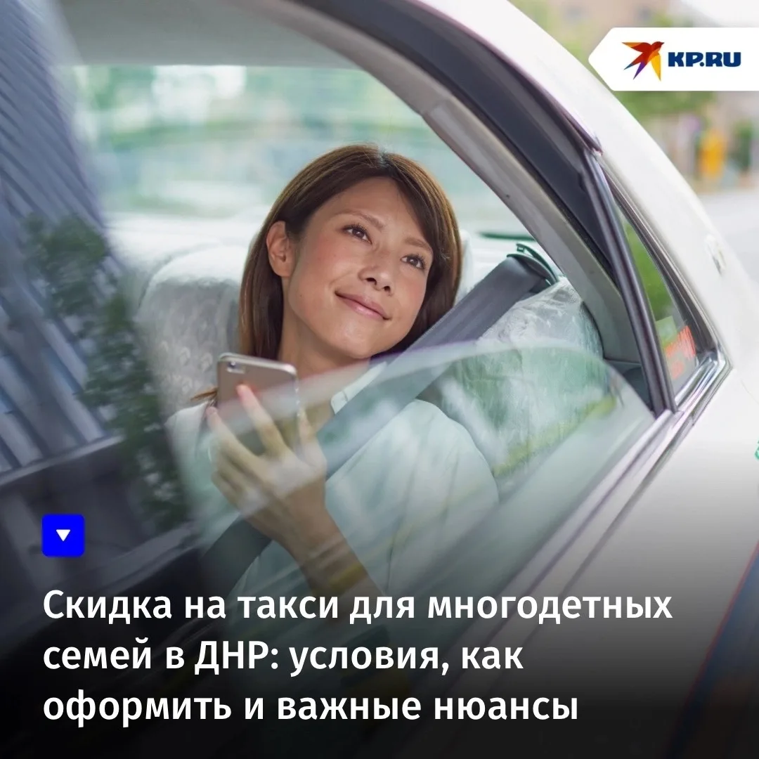 Скидка на такси для многодетных семей в ДНР: условия, как оформить и важные нюансы