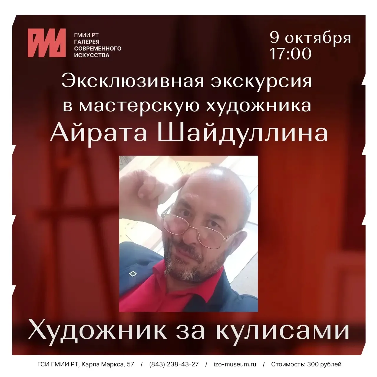 9 октября в 17:00 приглашаем вас на эксклюзивную экскурсию в мастерскую художника Айрат...