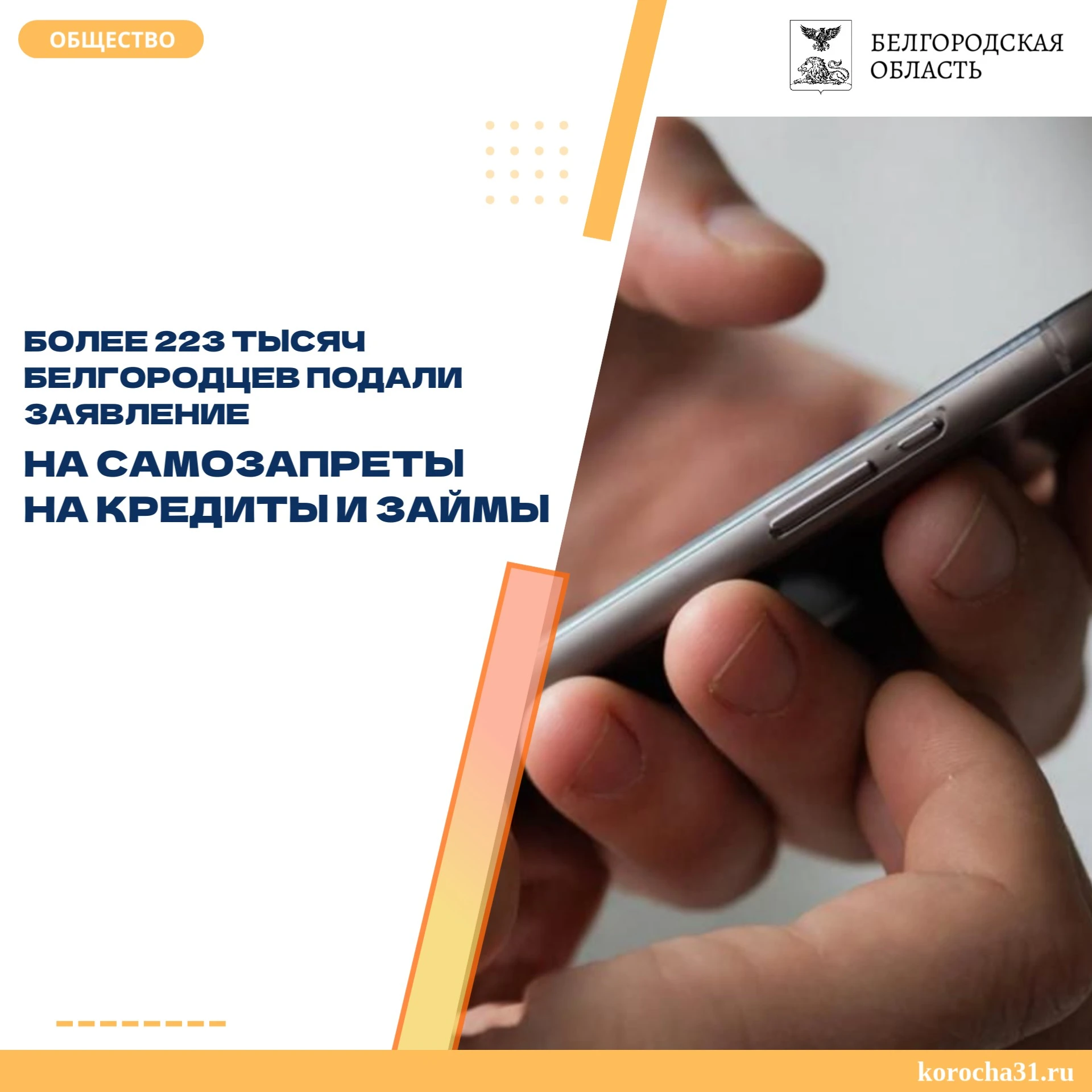 Жители Белгородской области подали 223 853 заявления на установку самозапрета на получе...