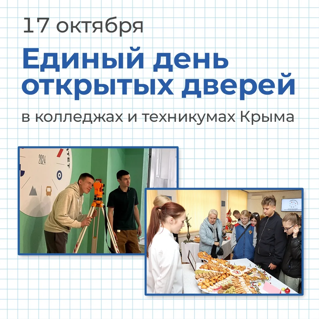 🏫 17 октября в учреждениях среднего профессионального образования Крыма пройдёт  Едины...