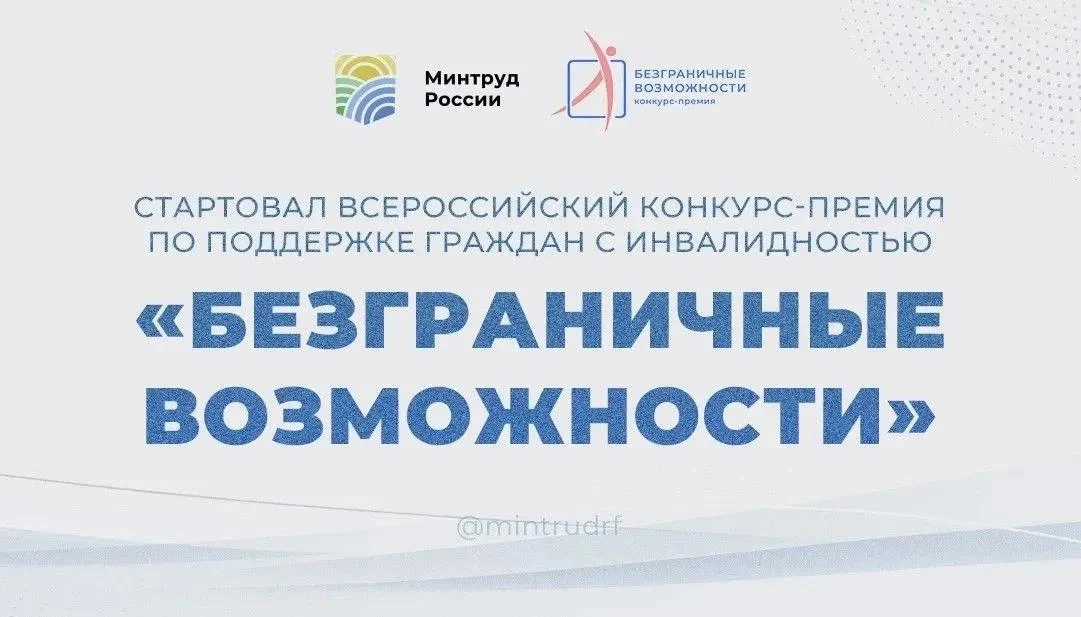 🏆 Стартовал Всероссийский конкурс‑премия «Безграничные возможности»! 🏆
