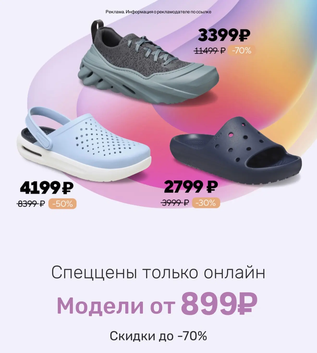 Скидки до -70% на Crocs🔥