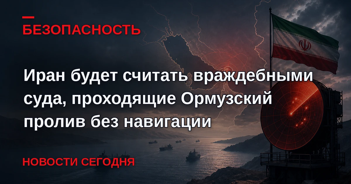 Военно-морские силы КСИР сообщили, что суда, которые попытаются пройти через пролив с о...