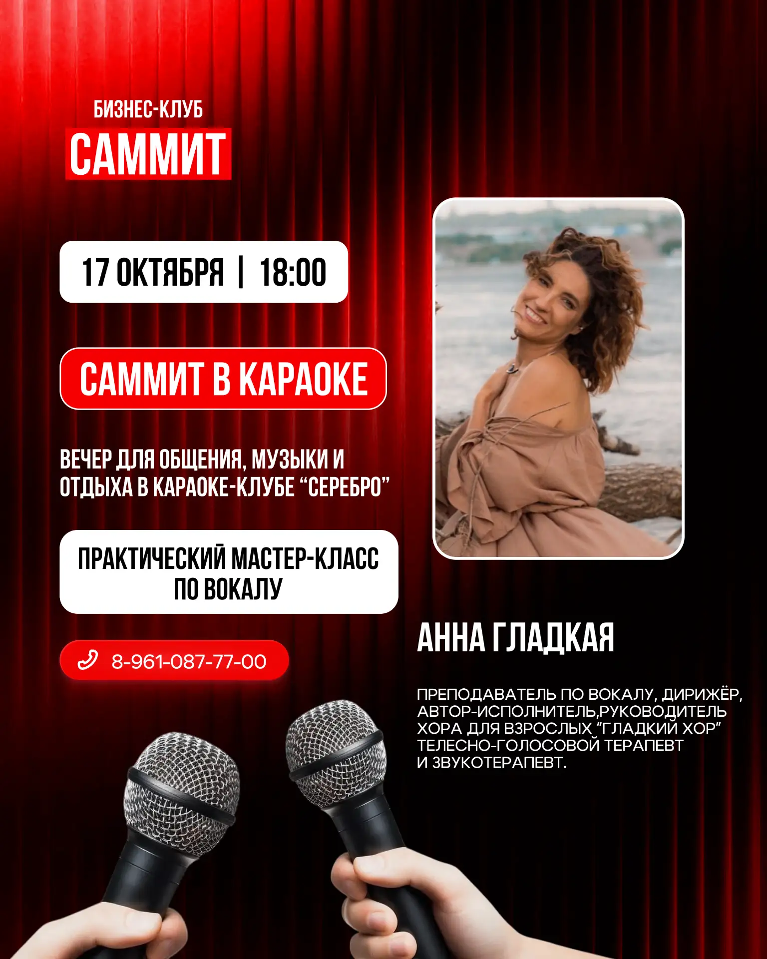 «САММИТ в караоке» — голос, музыка и новые знакомства