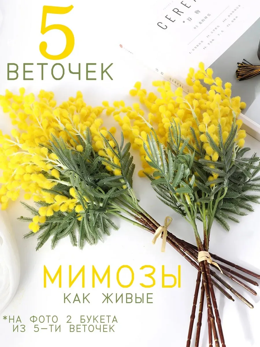 Мимоза искусственная букет из 5 веточек