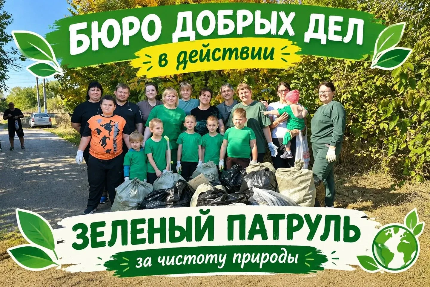 🌿 Бюро добрых дел в действии!