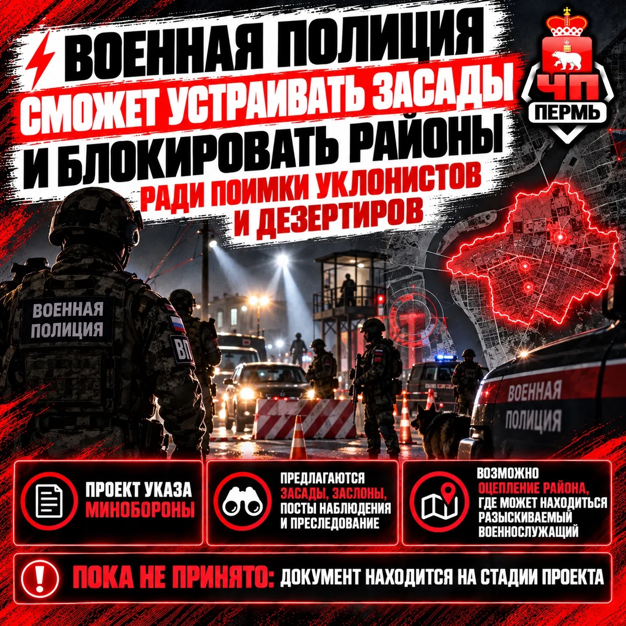 ⚡️Военная полиция сможет устраивать засады и блокировать целые районы ради поимки уклон...