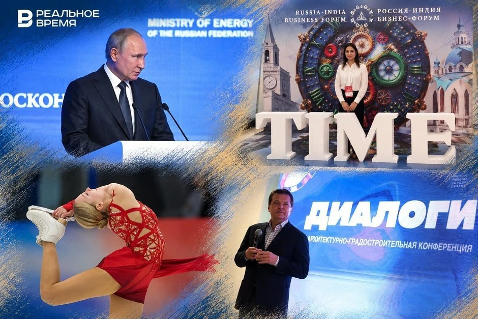 Главное с 12 по 18 октября: форум «Тайм» и Российская энергетическая неделя