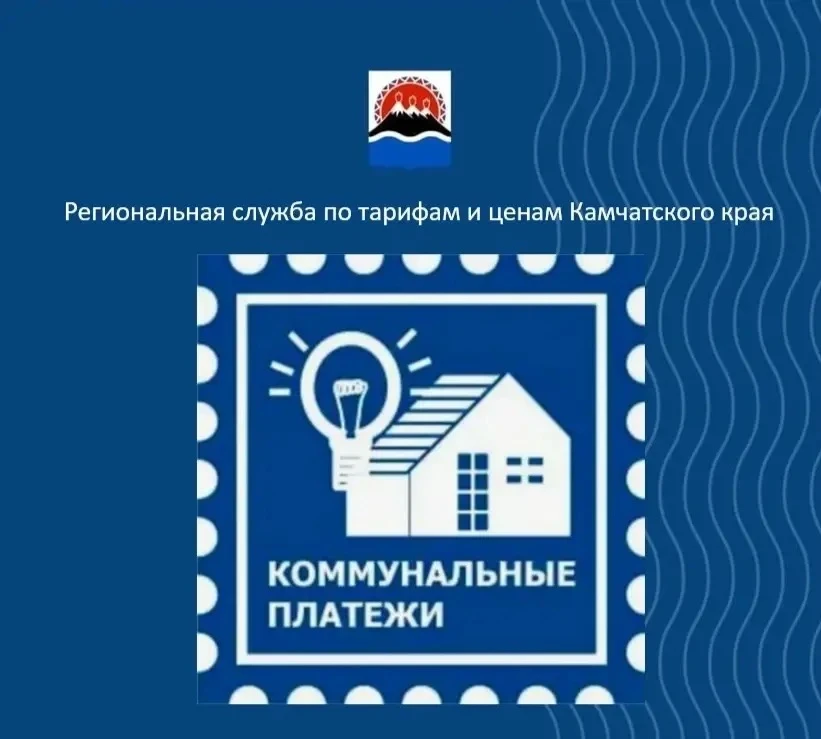 Жителей Камчатки ждёт второе в 2026 году повышение платы за коммунальные услуги. С 1 ок...