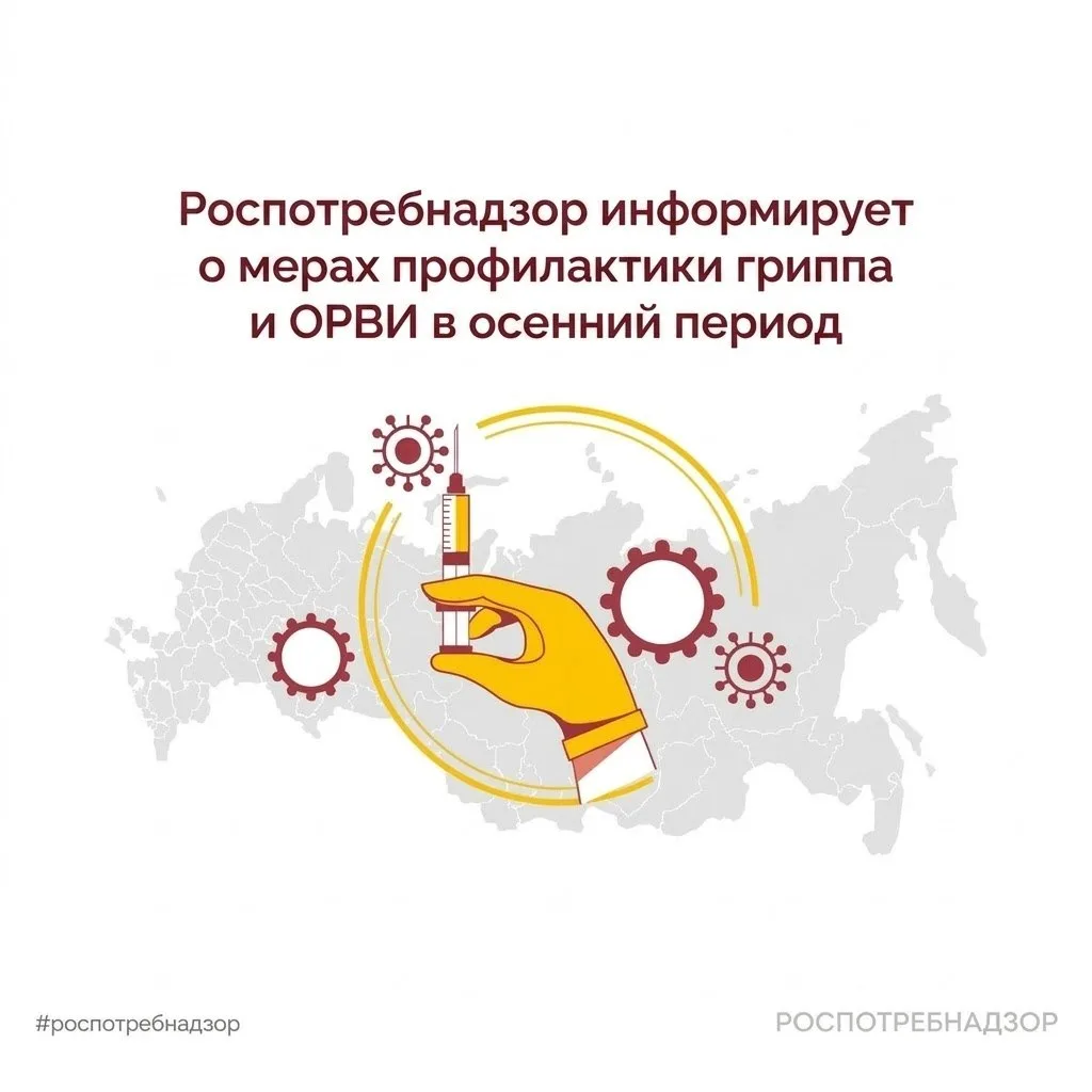 Роспотребнадзор информирует о мерах профилактики гриппа и ОРВИ в осенний период