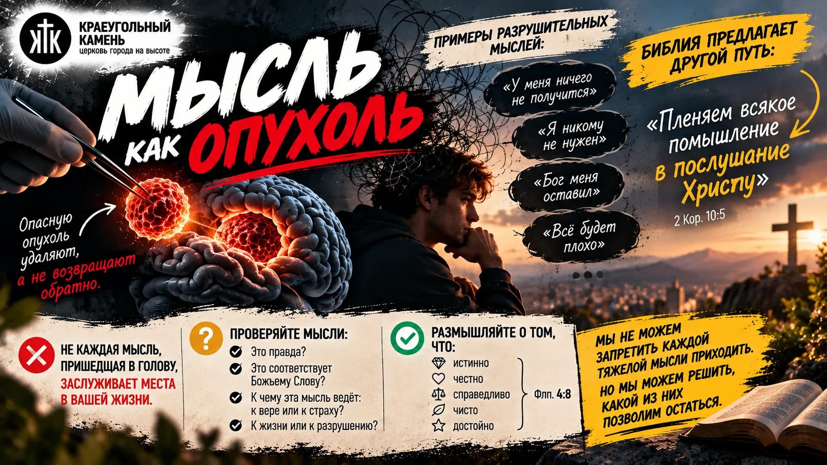 МЫСЛЬ КАК ОПУХОЛЬ