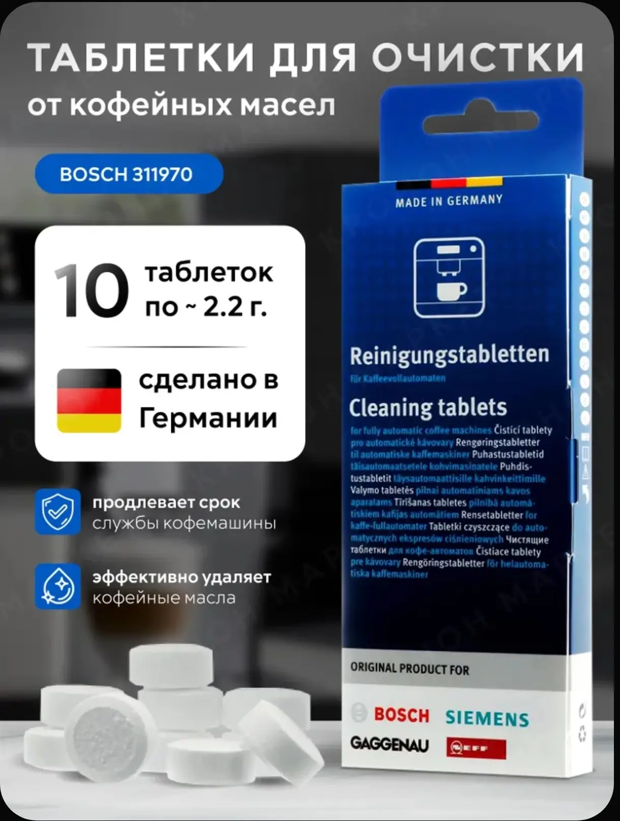 Таблетки чистящие для кофемашин Bosch от кофейных масел 10*2,2 г 00312295