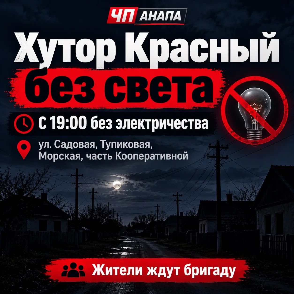 💡 В хуторе Красном жители нескольких улиц остались без света