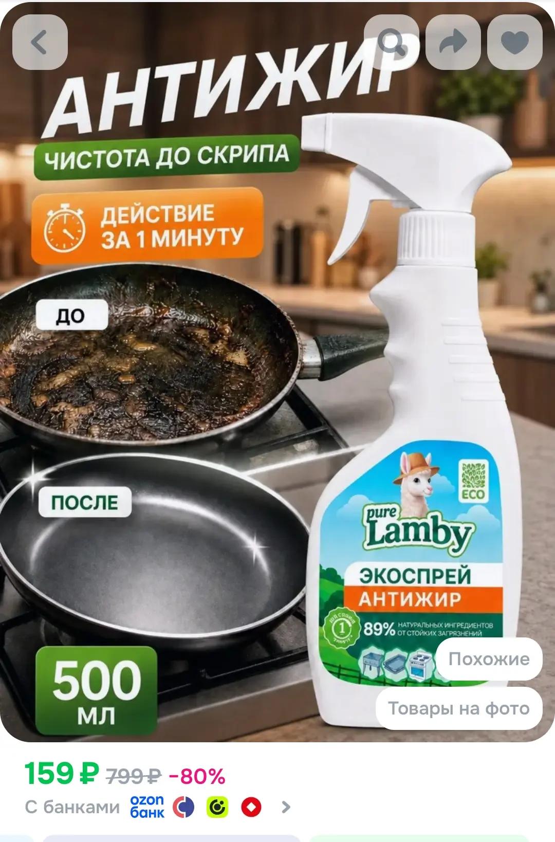 Антижир для кухни жироудалитель Purelamby, 500 мл