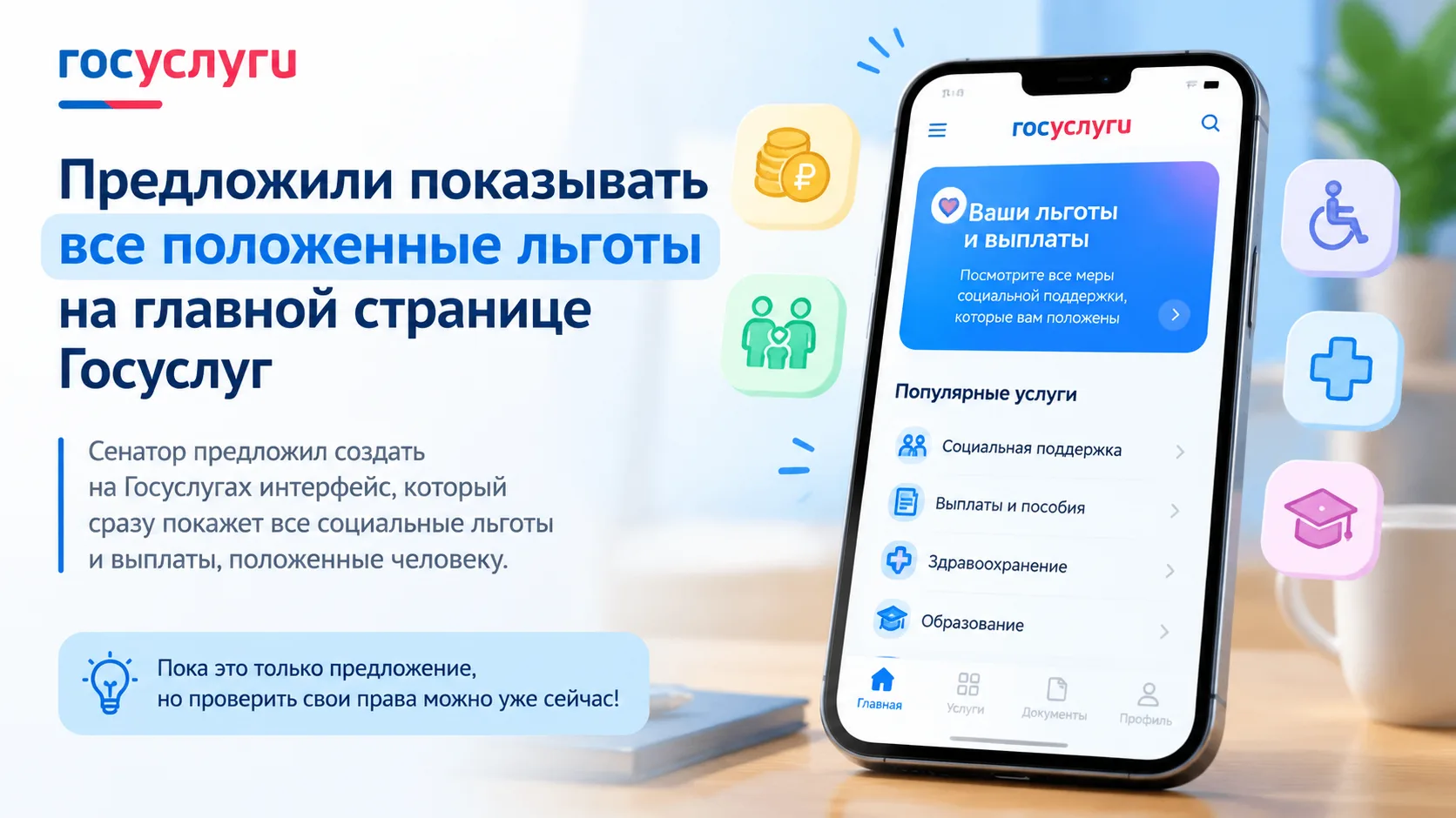 Предложили показывать все положенные льготы на главной странице Госуслуг