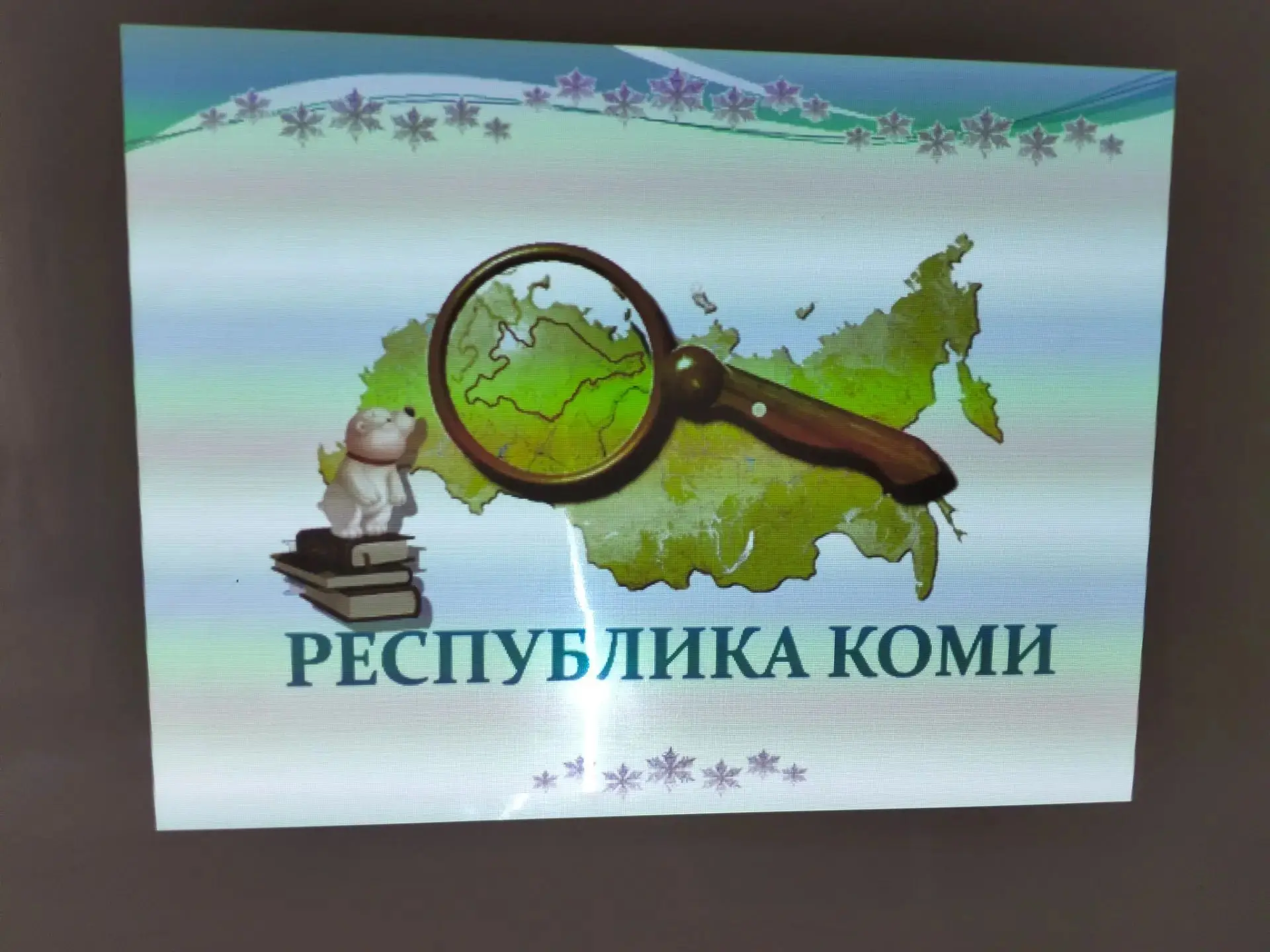 Погружение в культуру народа Коми: виртуальное путешествие вместе с классным руководите...