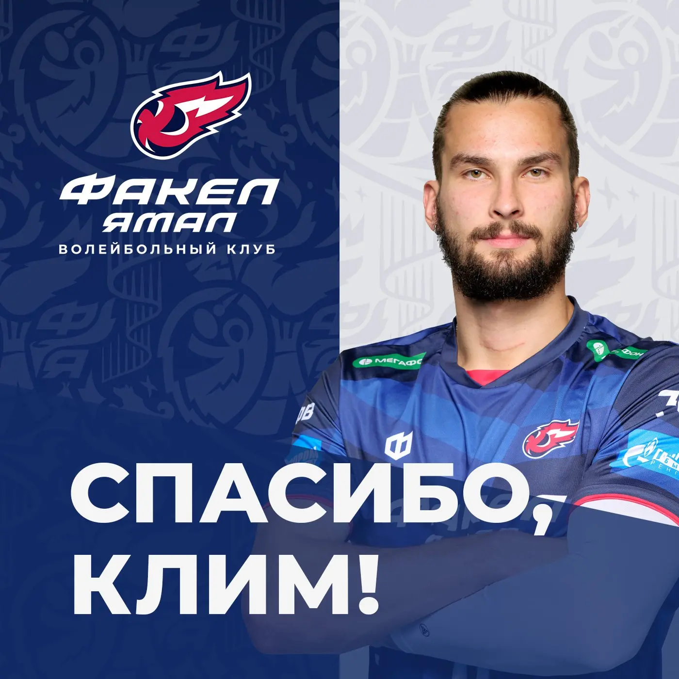 🏐 Доигровщик Клим Мозжухин завершает выступления за наш клуб.