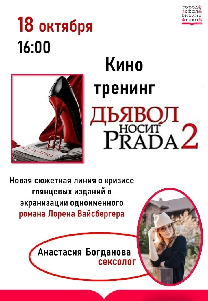 КиноТренинг «Дьявол носит Prada 2»