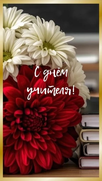 "Учитель работает над самой ответственной задачей - он формирует человека. Педагог - эт...