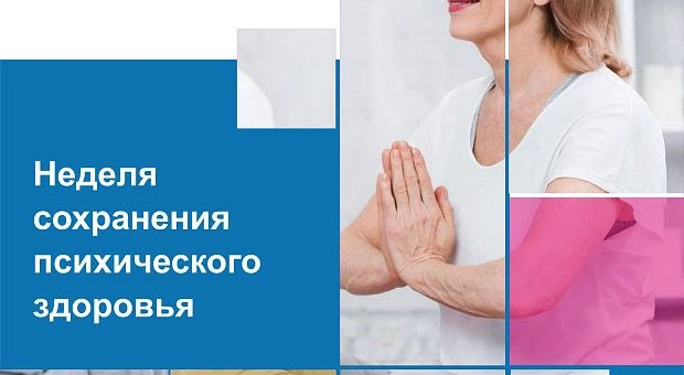 Неделя сохранения психического здоровья