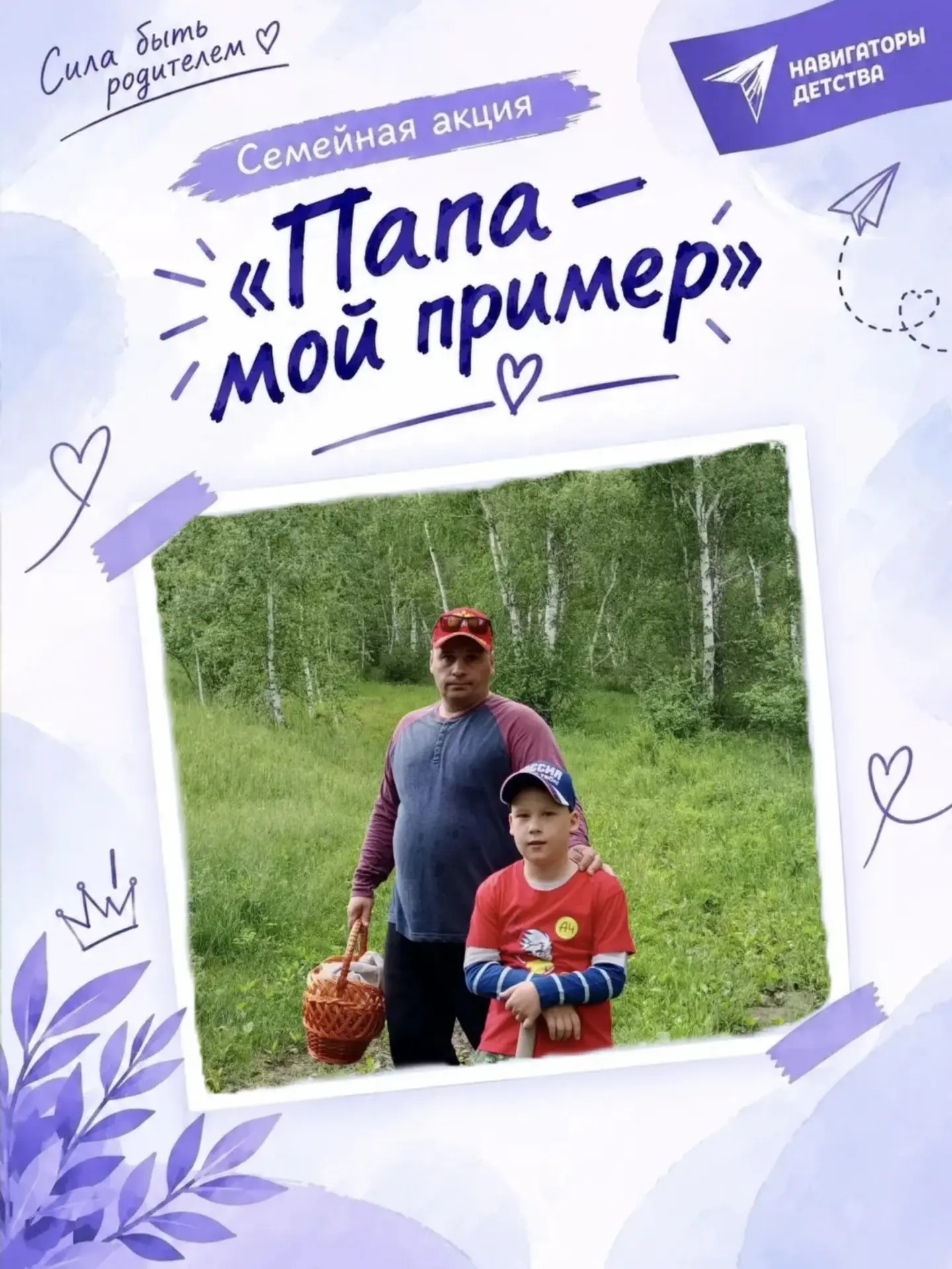 ПАПА - МОЙ ПРИМЕР