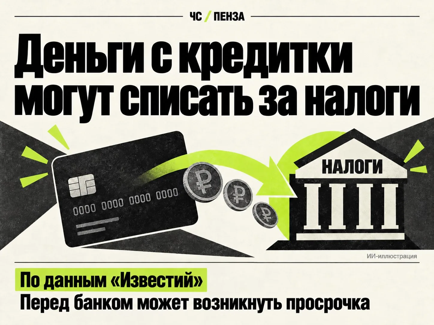 💳 Деньги на погашение кредитки могут списать в счёт налогового долга