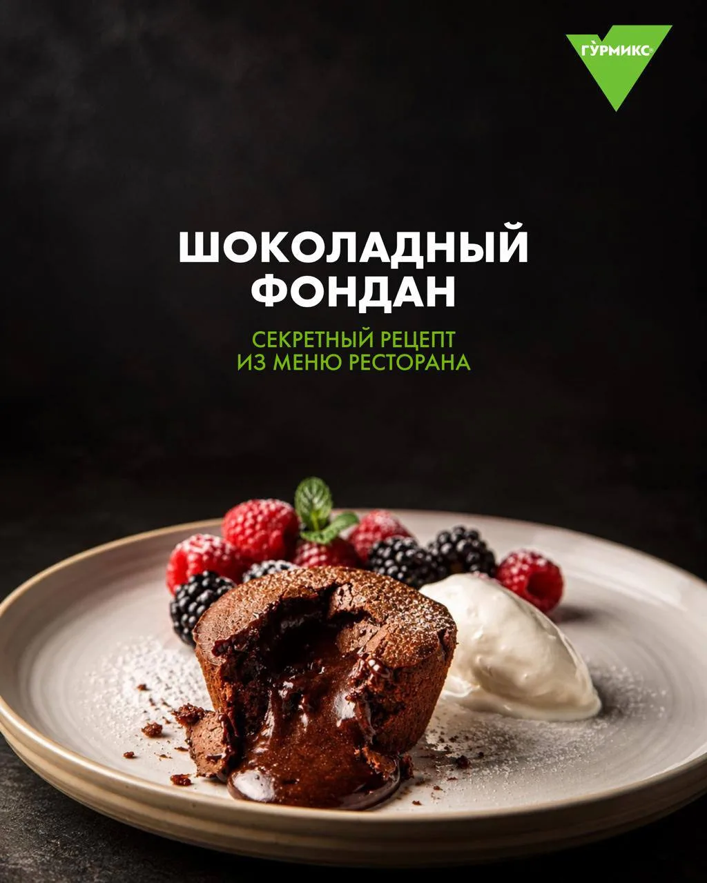Тот самый шоколадный фондан от тренд-шефа 🥗