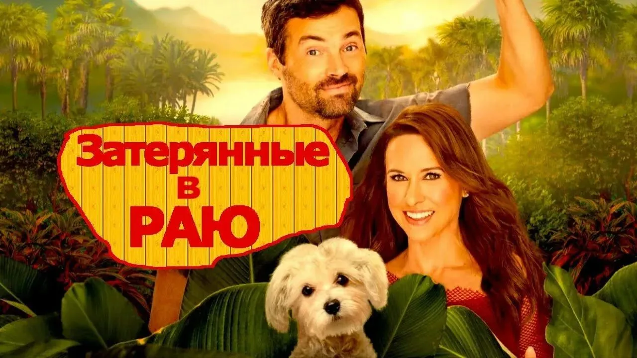 Зaтepянныe в paю 2026