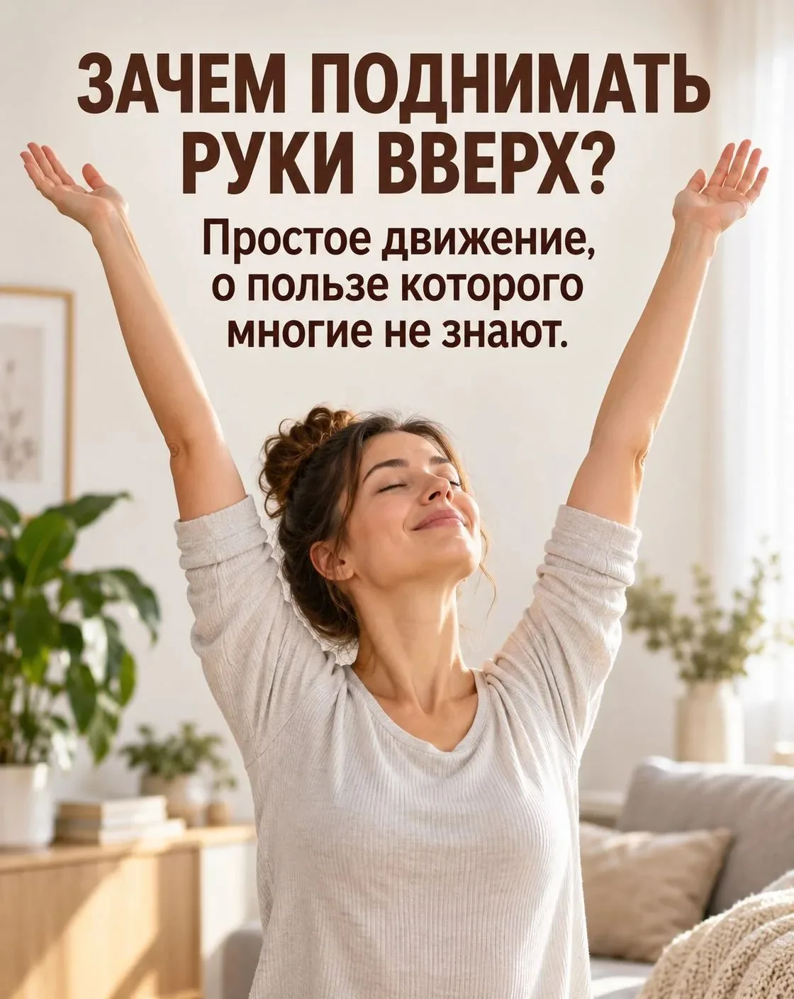 Поднять руки вверх на несколько минут — простое действие, а пользы сразу несколько. 🙌