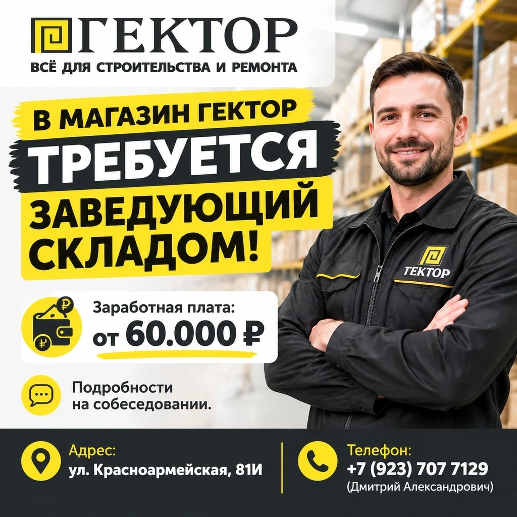 ИЩЕМ ЗАВЕДУЮЩЕГО СКЛАДОМ "ГЕКТОР"!
