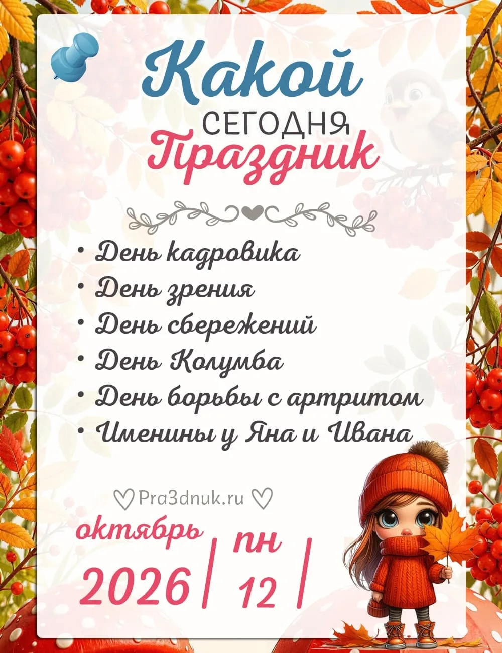 12 октября - 📆 Наши праздники сегодня!⭐💫✨