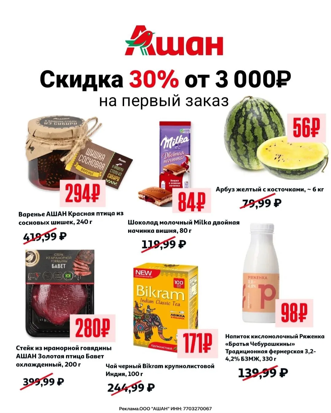 🥦 ПОВЫШЕННАЯ СКИДКА 30% на заказ в Ашан