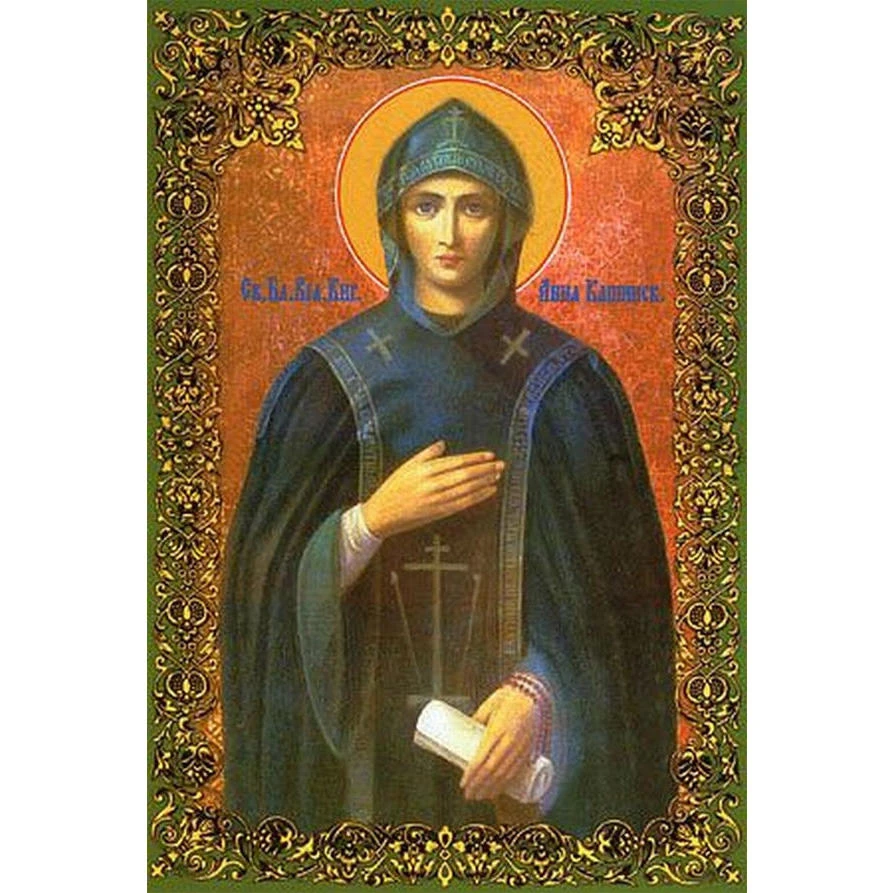 Поздравляем Анну (блгв. Анна Кашинская, Тверская).