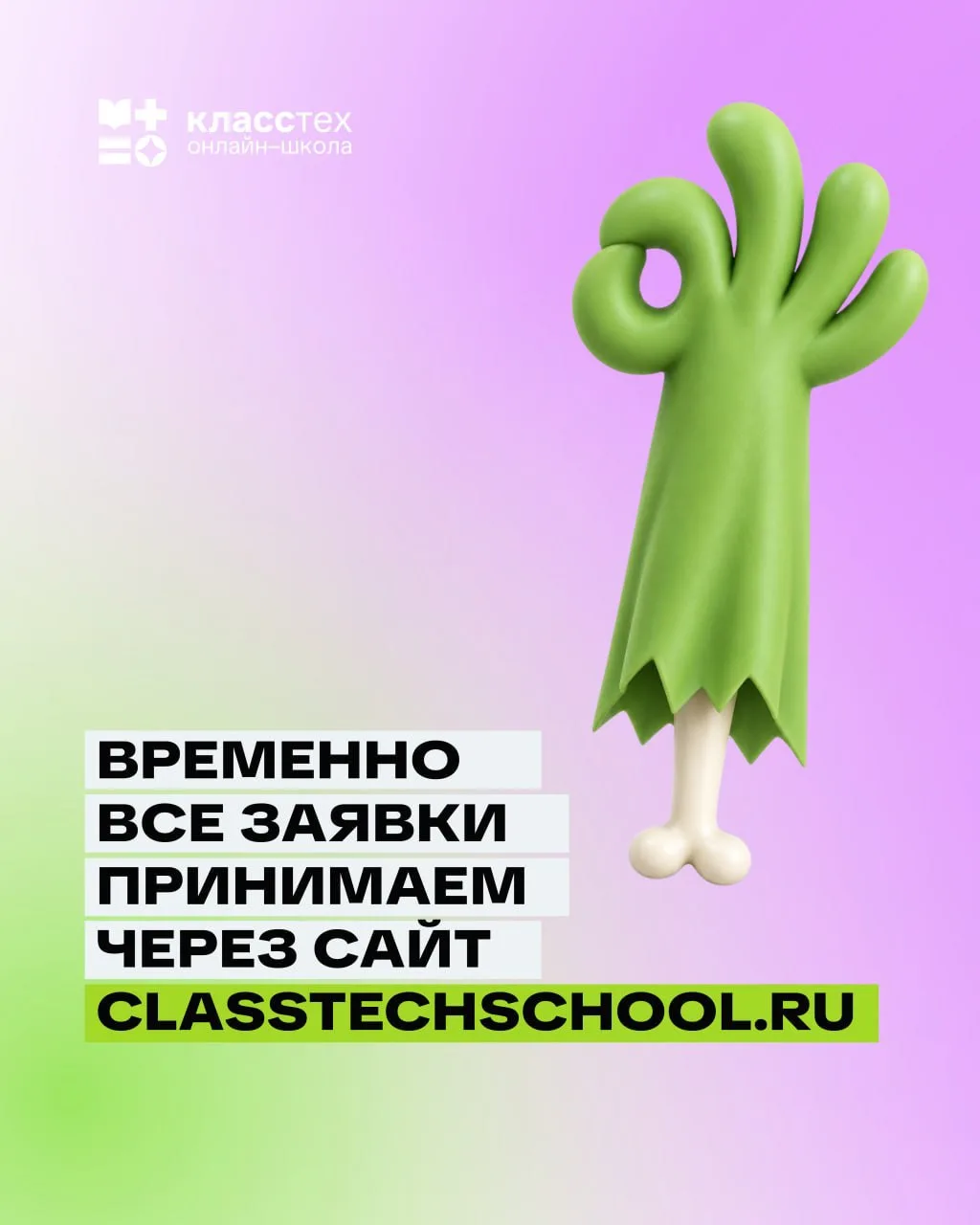 🩷 Временно принимаем все заявки через сайт!