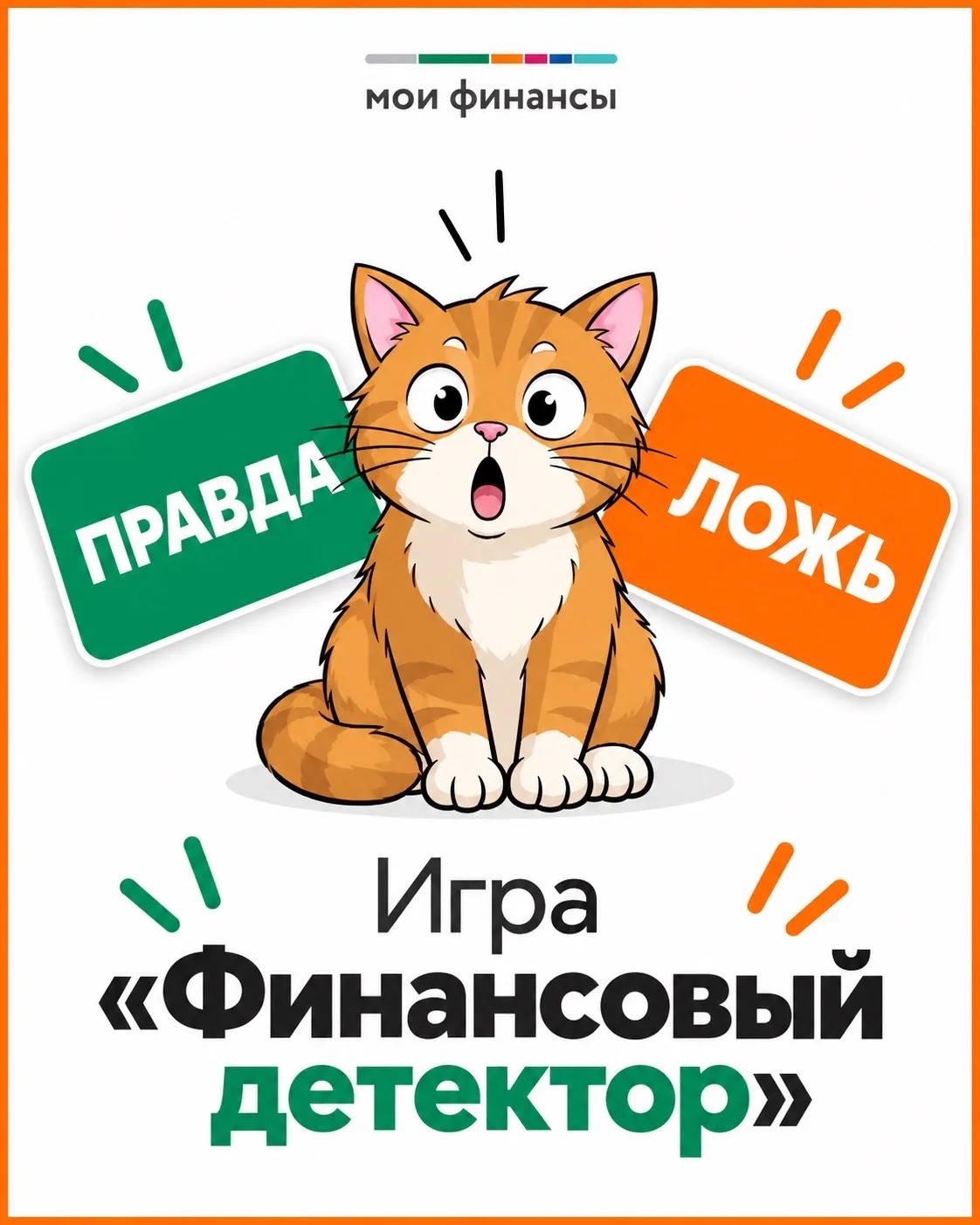 🎲 Сегодня мы подготовили для вас мини-игру «Финансовый детектор». Она поможет разобрат...