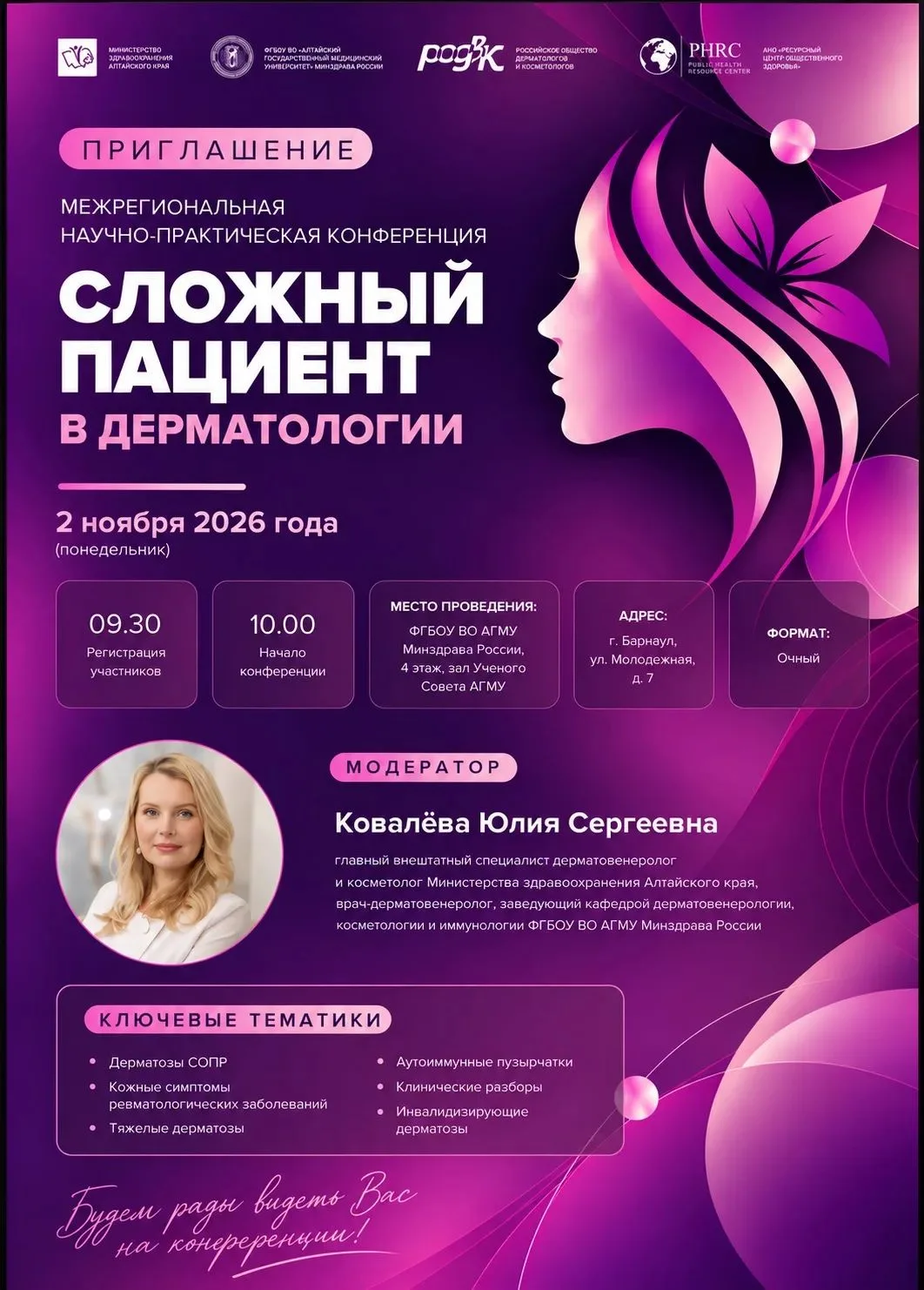 Коллеги, приглашаем вас на важное событие в мире дерматологии! 🩺✨