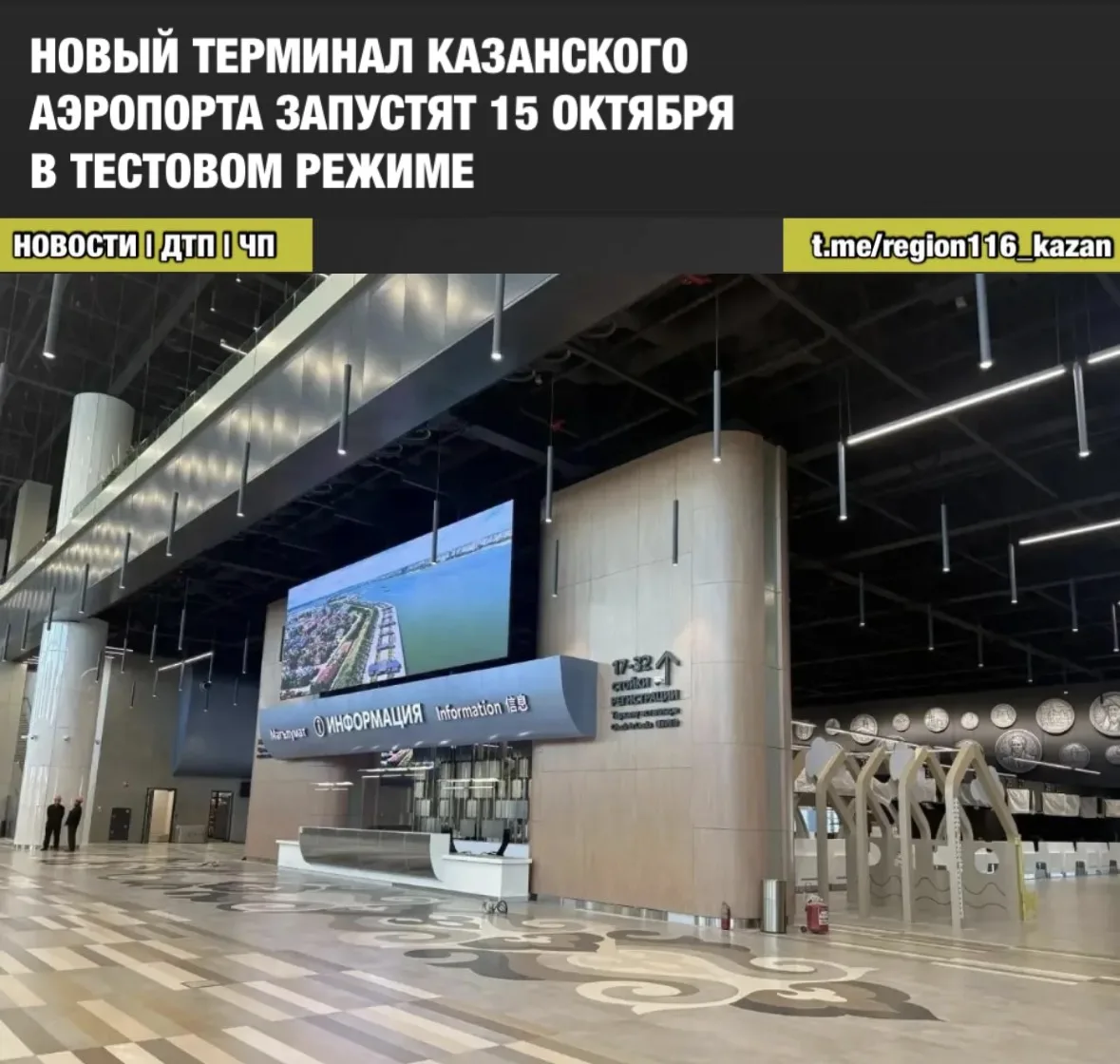 Новый терминал аэропорта в Казани откроют в техническом режиме 15 октября