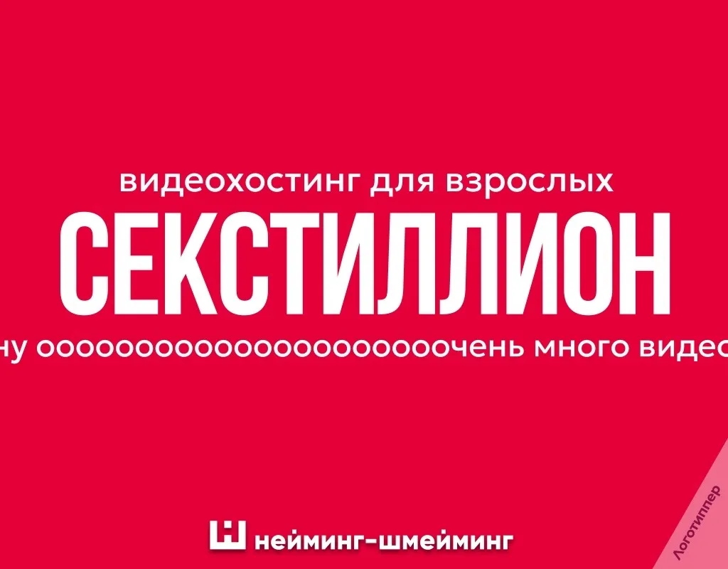 Отменный Нейминг-Шмейминг для видеохостинга)
