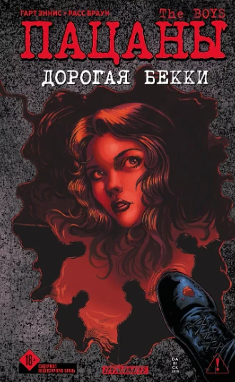 💥 «The Boys: Пацаны. Дорогая Бекки» — Гарт Эннис, Расс Браун: последний секрет Бутчера...