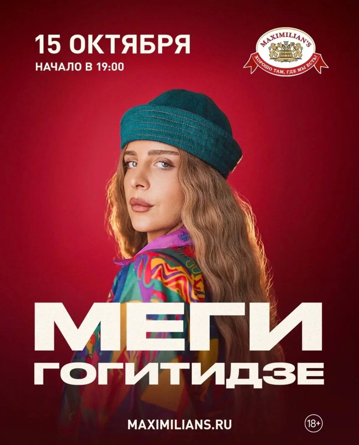 Сольный концерт Меги Гогитидзе в Тюмени уже 15 октября!