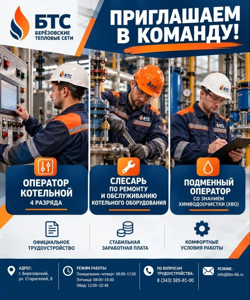 Вакансии в Берёзовском. Очень ждут ответственных работников в БТС и МКУ «Благоустройств...
