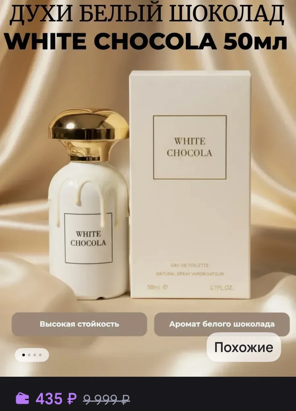 Духи по мотивам White Chocola 50мл