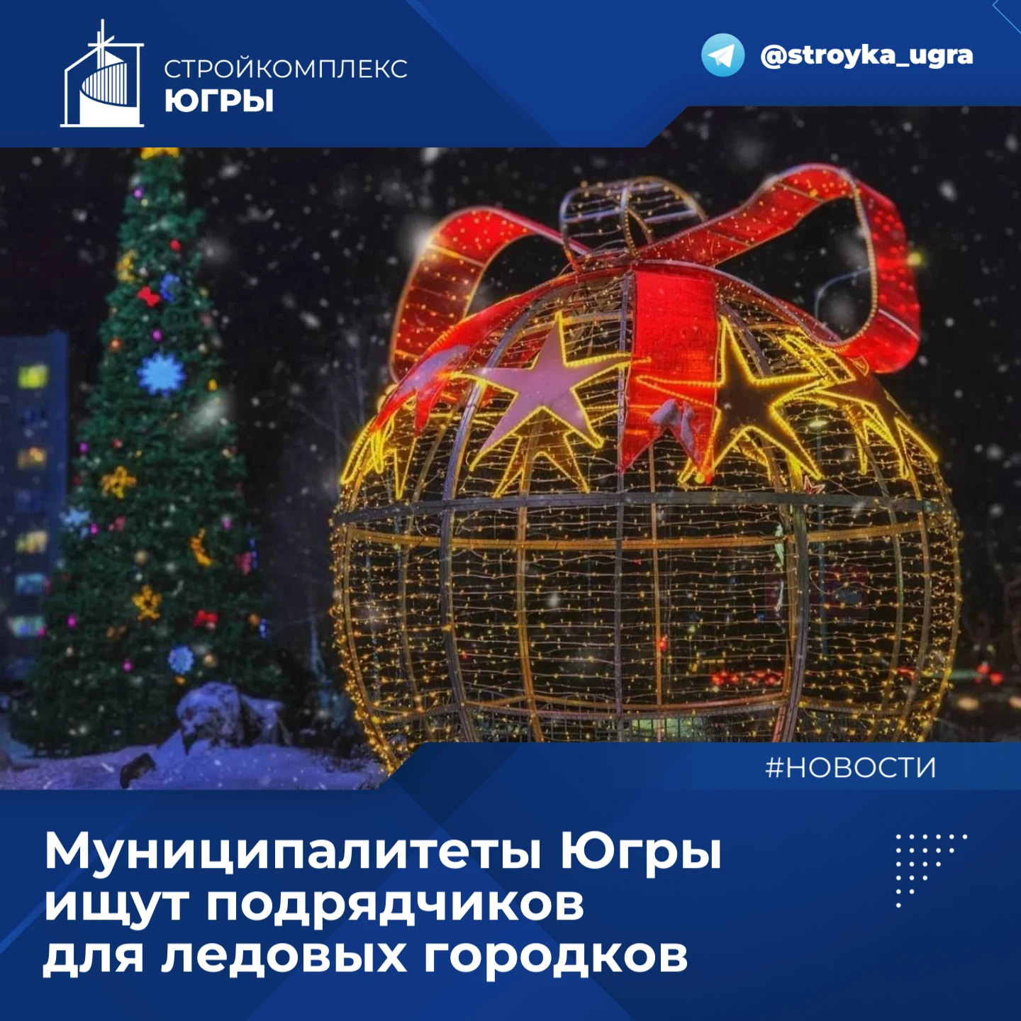 Города Югры готовятся к зиме: где появятся ледовые городки и праздничная иллюминация